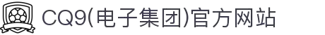 CQ9(电子集团)官方网站
